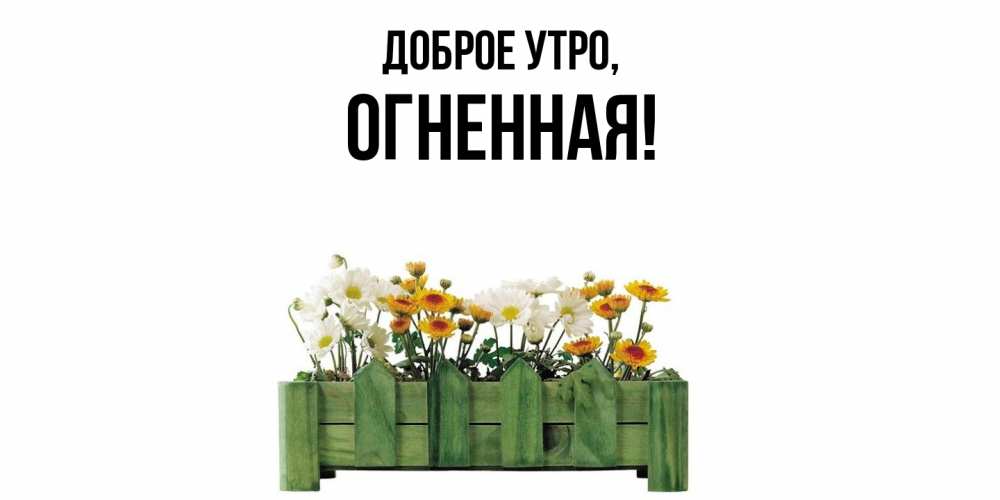 Картинка Доброе утро, огненная