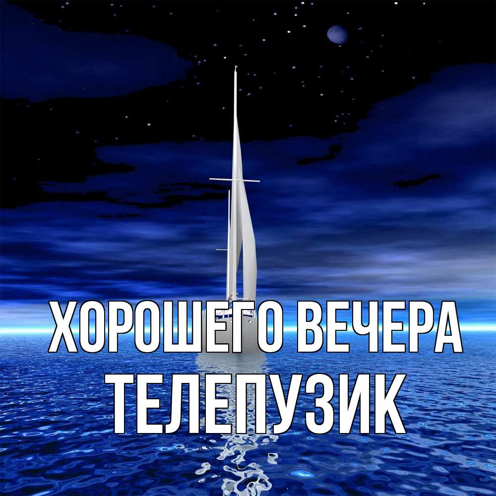 Картинка Хорошего вечера, телепузик