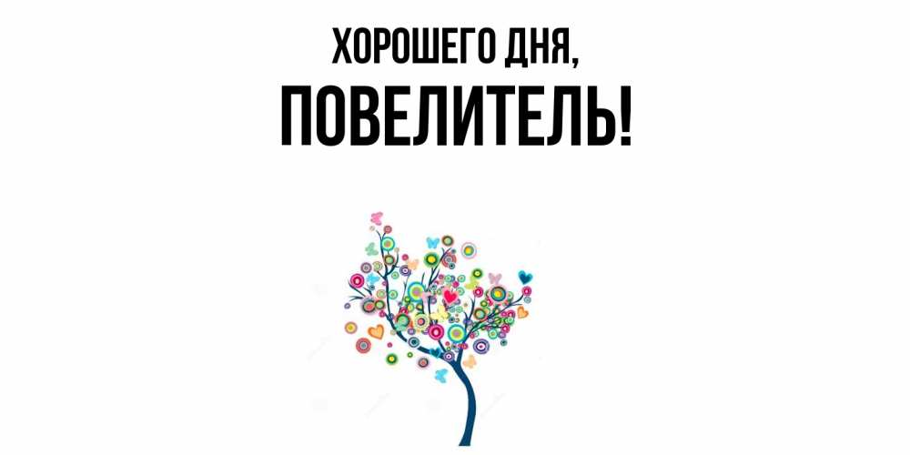 Картинка Хорошего дня, Повелитель