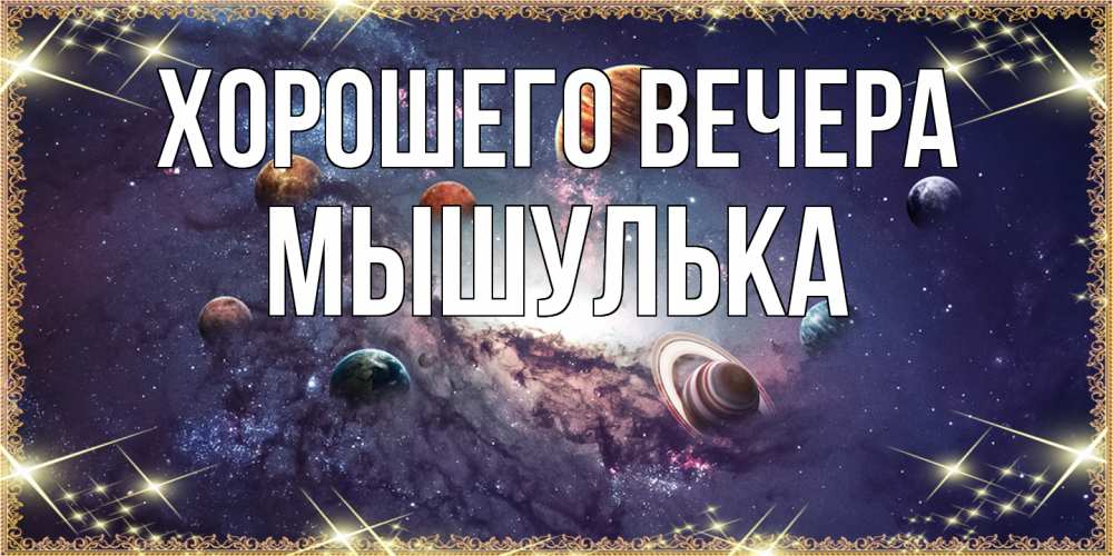 Картинка Хорошего вечера, мышулька
