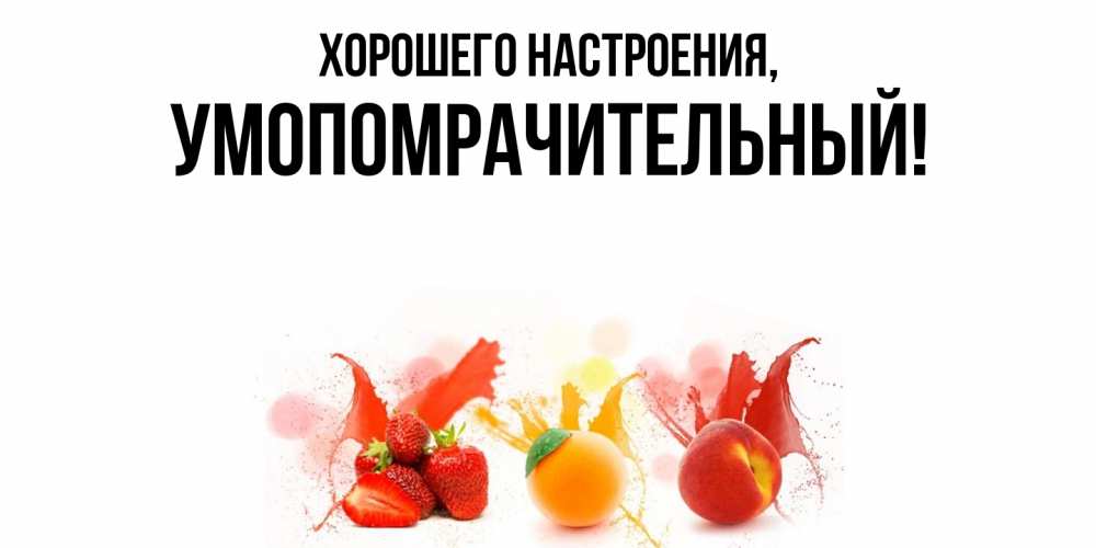 Картинка Хорошего настроения, умопомрачительный