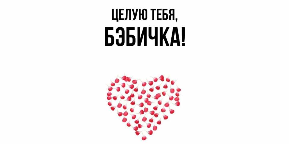 Открытка  для любимых и родных. бэбичка, Целую тебя  