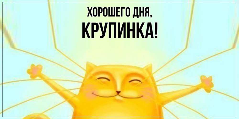 Открытка  для любимых и родных. крупинка, Хорошего дня  