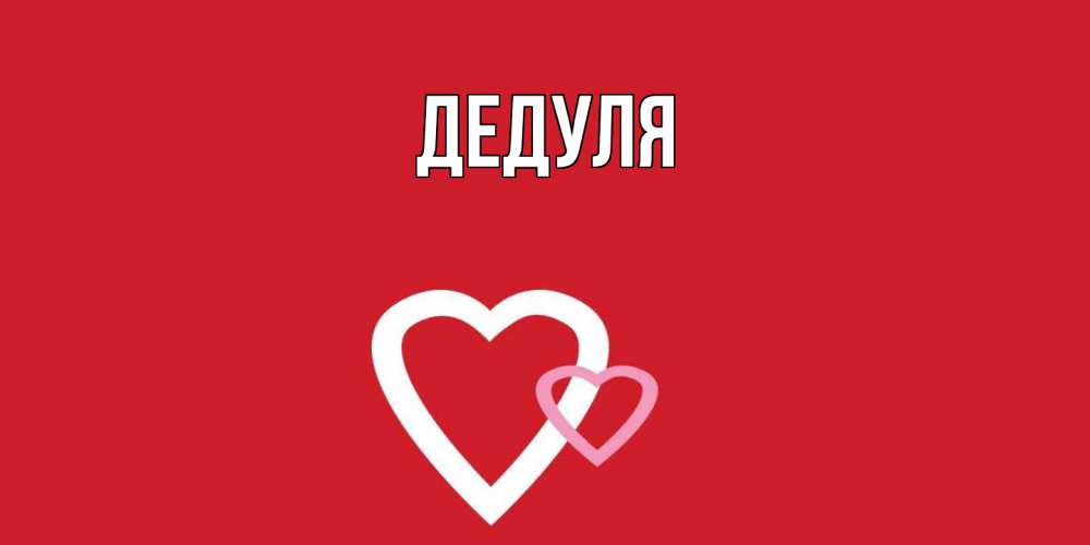 Картинка  с именем , Дедуля