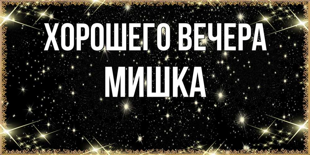 Картинка Хорошего вечера, мишка