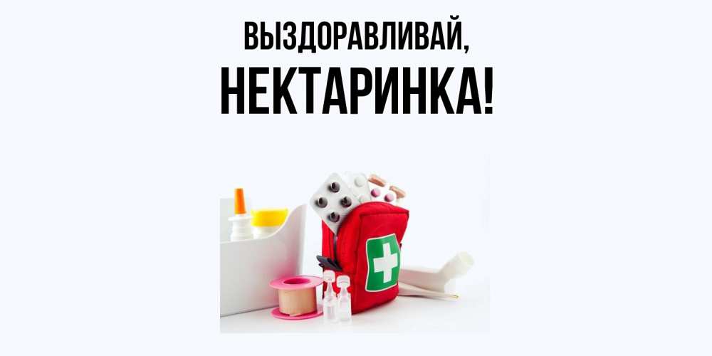 Открытка  для любимых и родных. нектаринка, Выздоравливай  