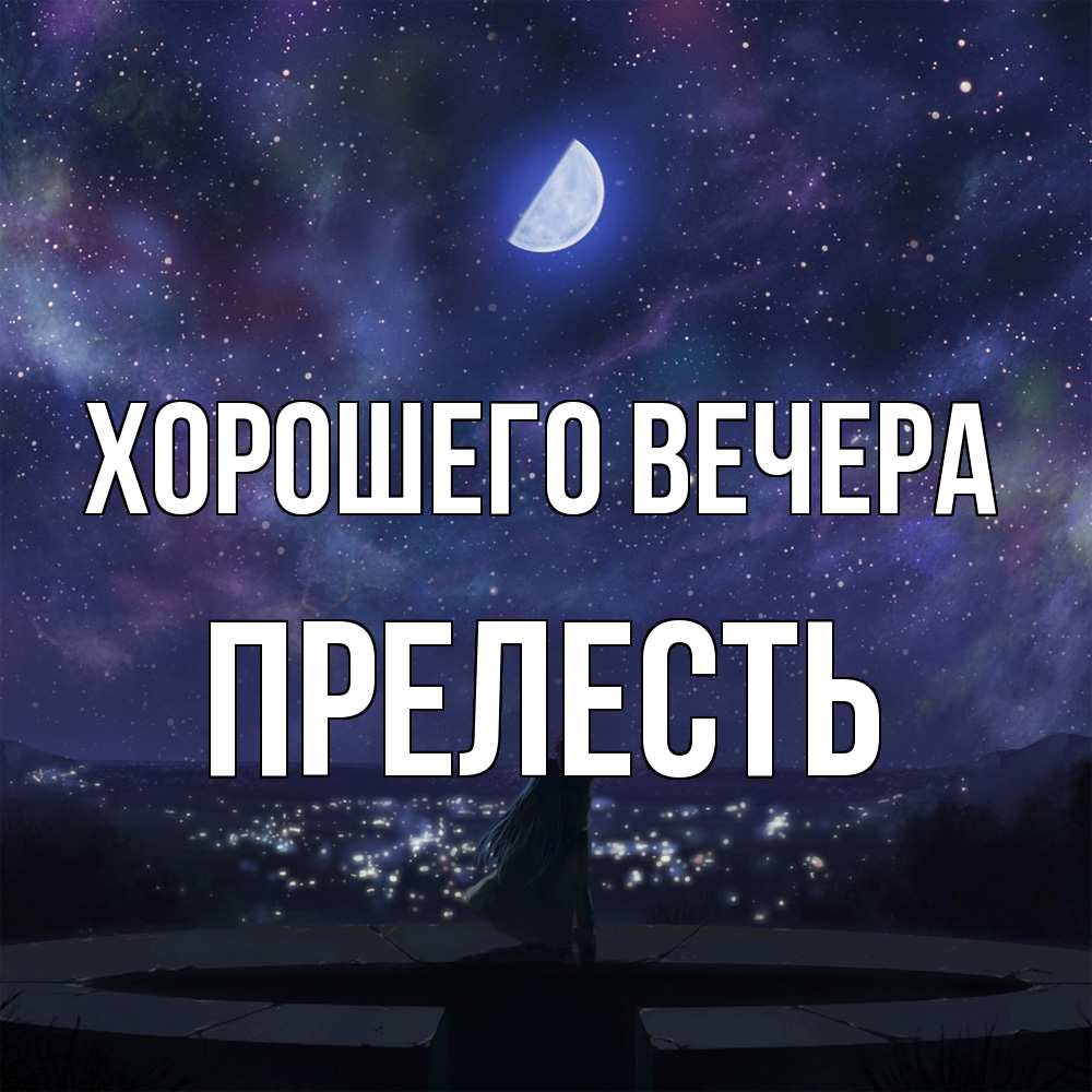 Открытка  для любимых и родных. прелесть, Хорошего вечера  