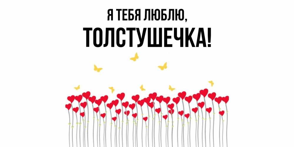 Открытка  для любимых и родных. толстушечка, Я тебя люблю  