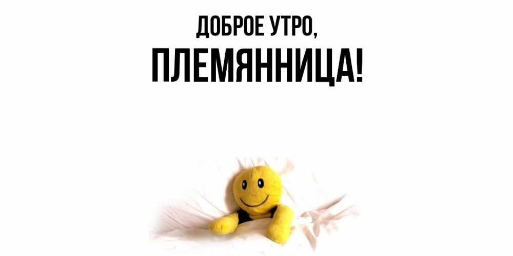 Открытка с именем, Племянница, Доброе утро