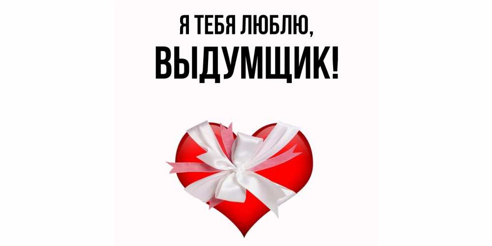Картинка Я тебя люблю, выдумщик