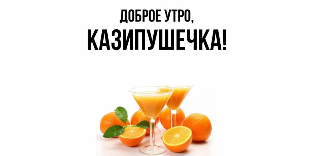 Картинка Доброе утро, казипушечка