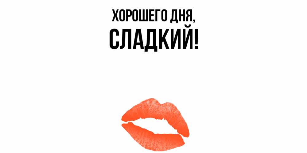 Открытка с именем, сладкий, Хорошего дня