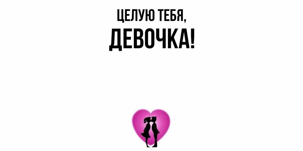 Открытка  для любимых и родных. девочка, Целую тебя  