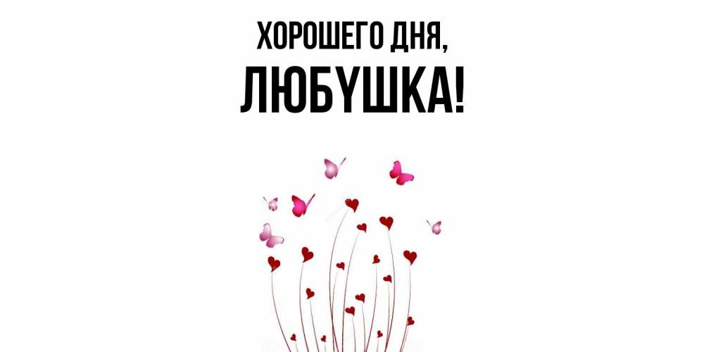 Открытка  для любимых и родных. любyшка, Хорошего дня  