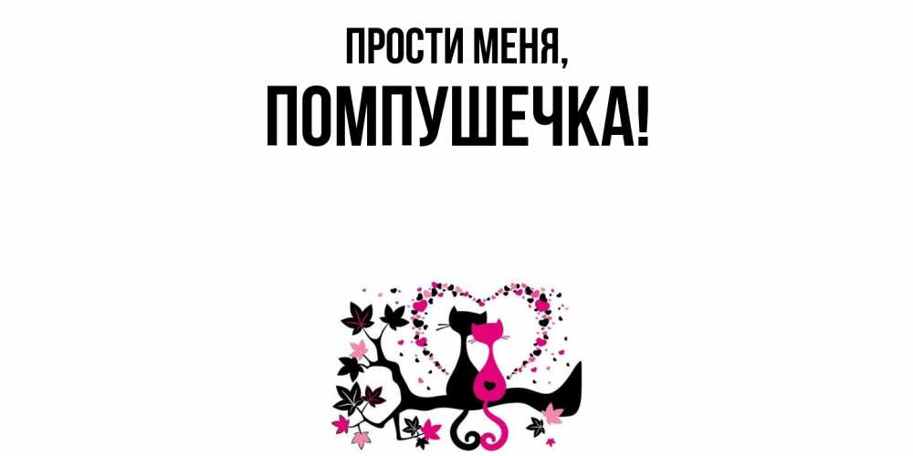 Открытка  для любимых и родных. помпушечка, Прости меня  