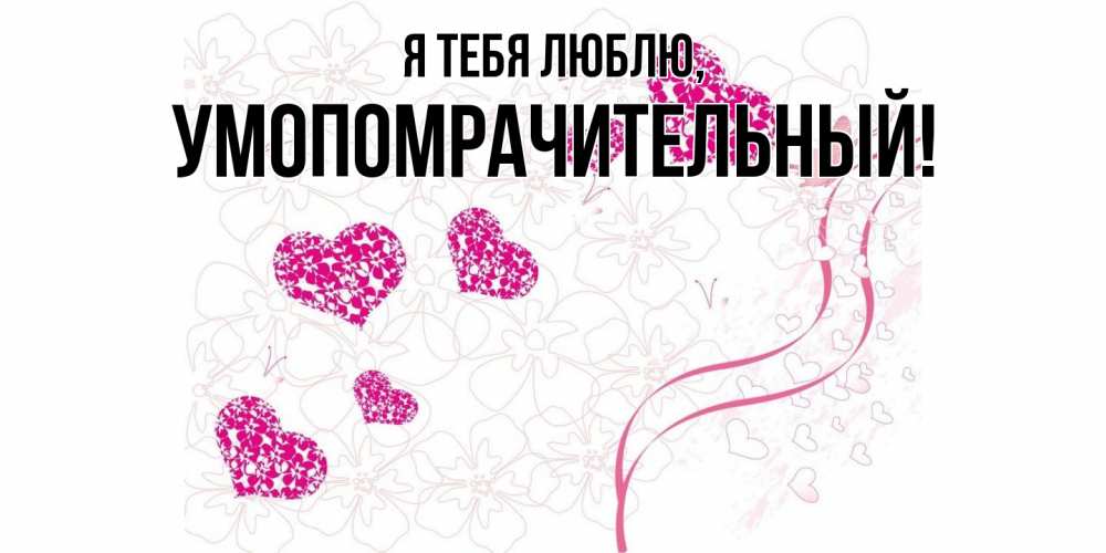 Картинка Я тебя люблю, умопомрачительный