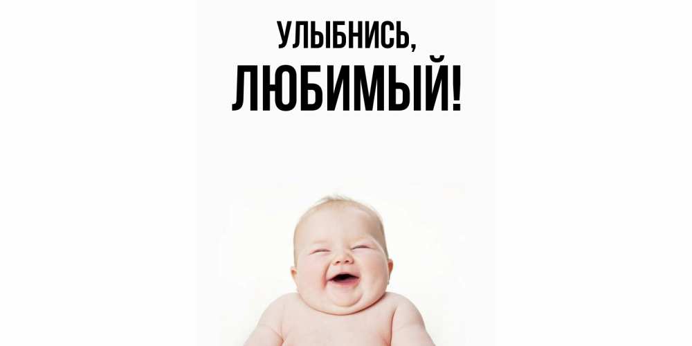 Открытка  для любимых и родных. Любимый, Улыбнись  