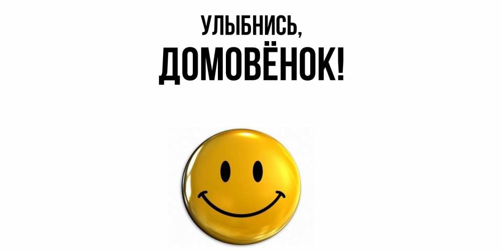 Открытка  для любимых и родных. домовёнок, Улыбнись  
