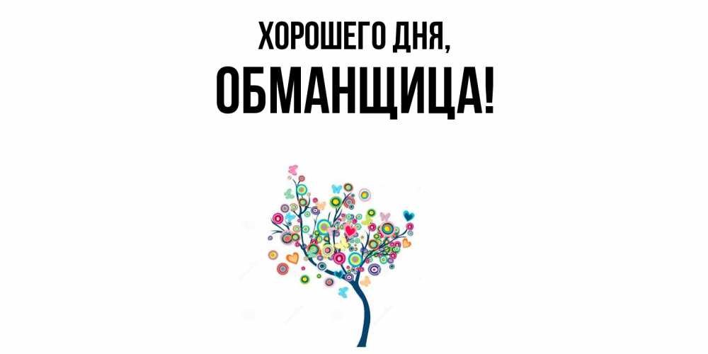 Открытка  для любимых и родных. обманщица, Хорошего дня  