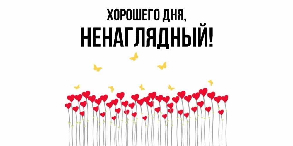 Открытка  для любимых и родных. ненаглядный, Хорошего дня  