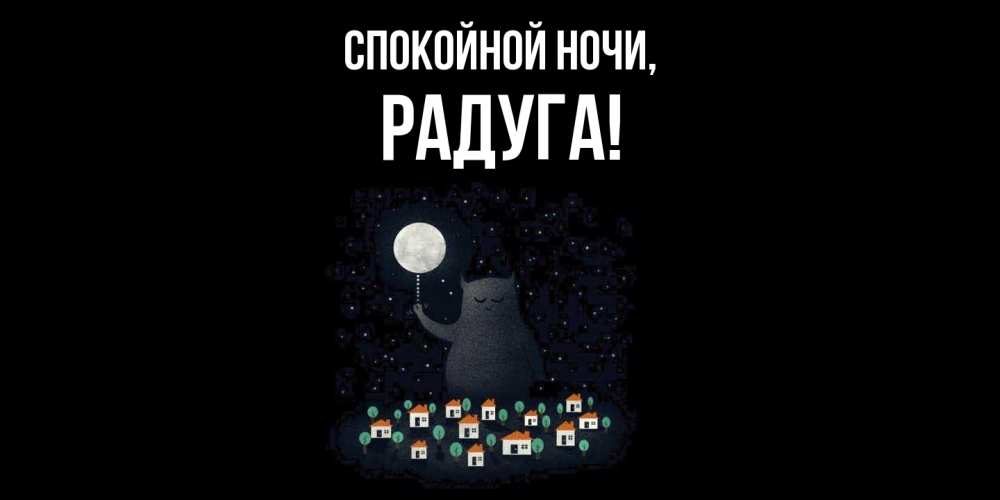 Картинка Спокойной ночи, радуга