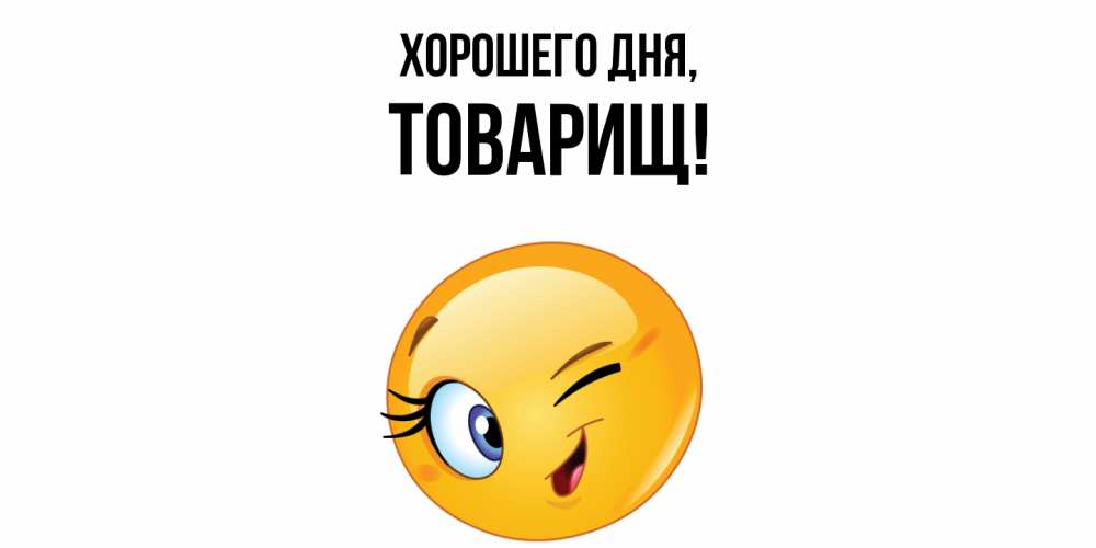 Открытка  для любимых и родных. Товарищ, Хорошего дня  