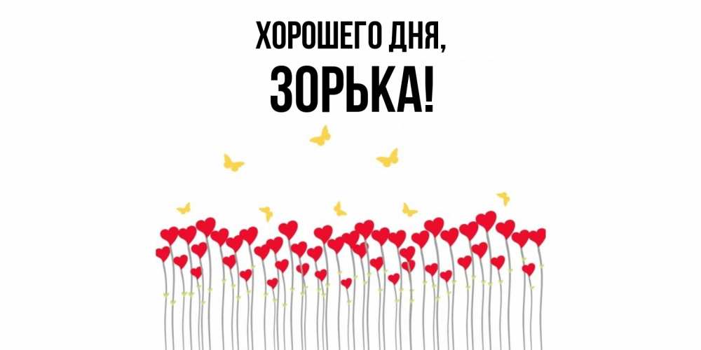 Открытка  для любимых и родных. зорька, Хорошего дня  