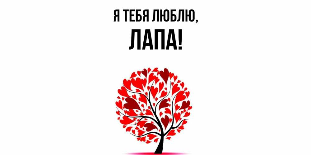 Открытка  для любимых и родных. лапа, Я тебя люблю  