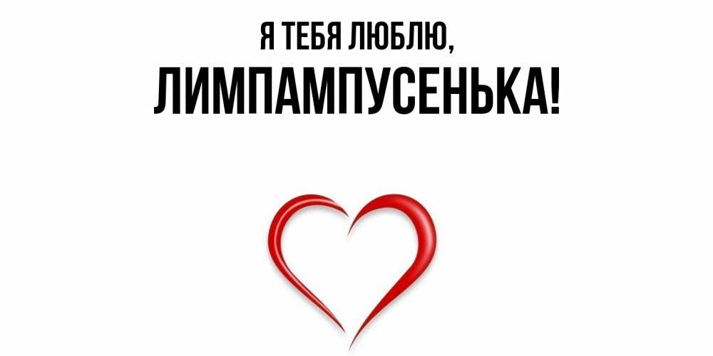Открытка  для любимых и родных. лимпампусенька, Я тебя люблю  