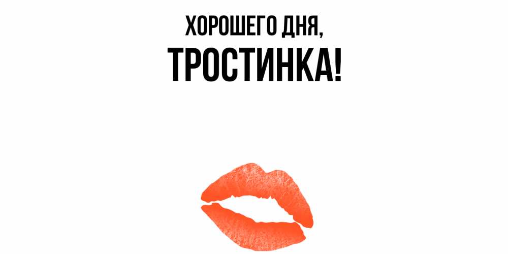 Открытка  для любимых и родных. тpостинка, Хорошего дня  