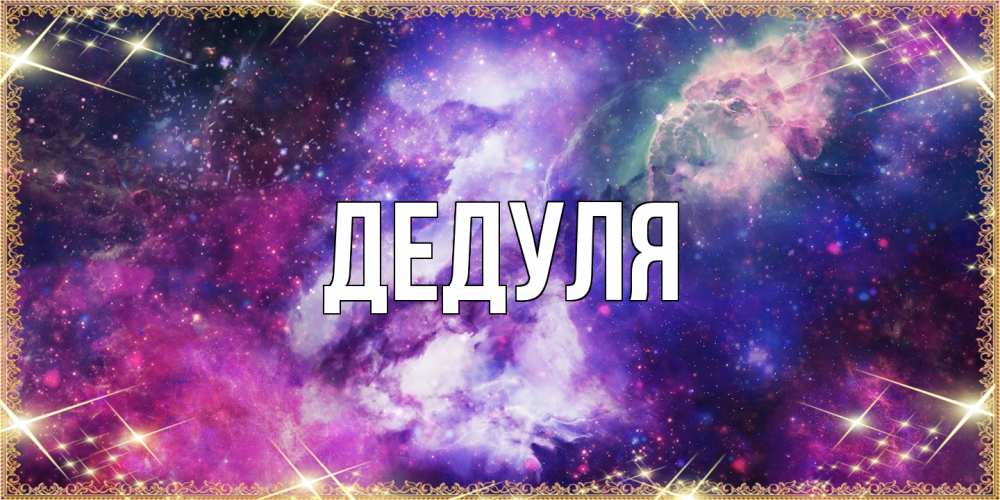 Картинка  с именем , Дедуля