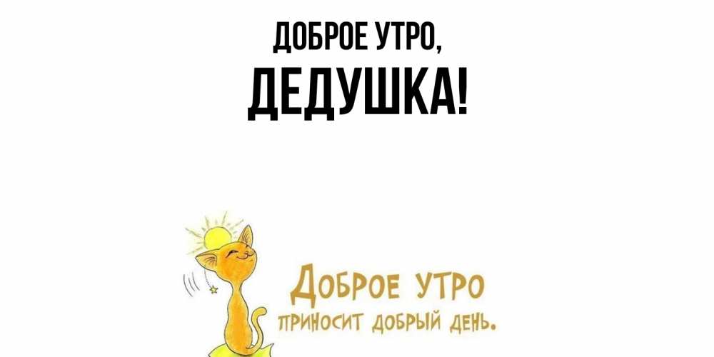 Открытка с именем, Дедушка, Доброе утро