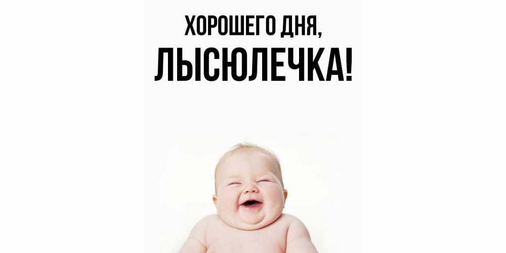 Картинка Хорошего дня, лысюлечка