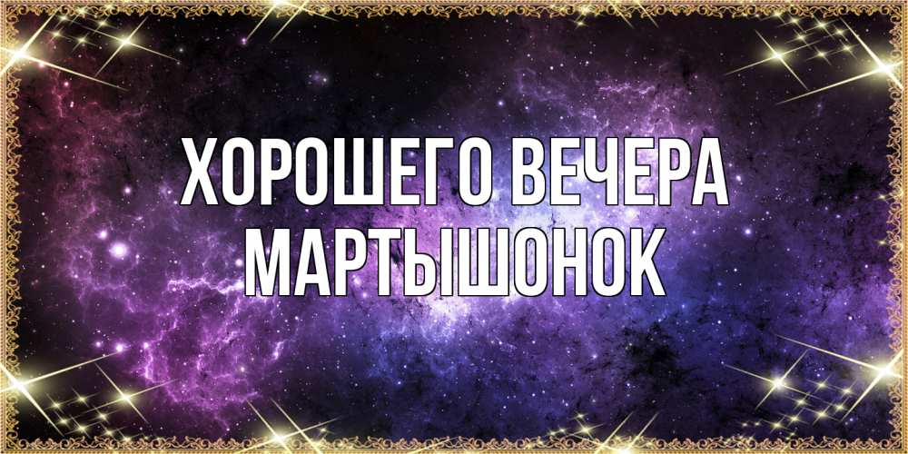 Картинка Хорошего вечера, маpтышонок