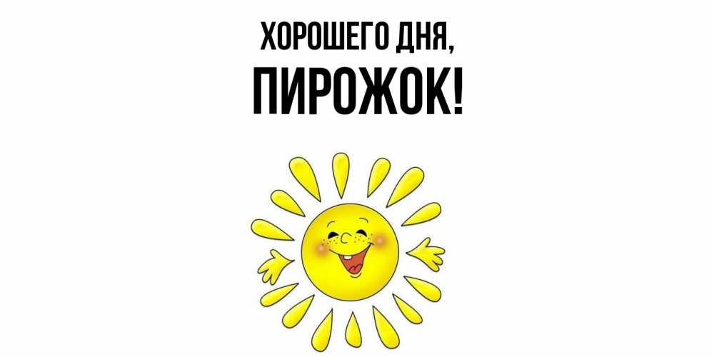 Открытка  для любимых и родных. пирожок, Хорошего дня  