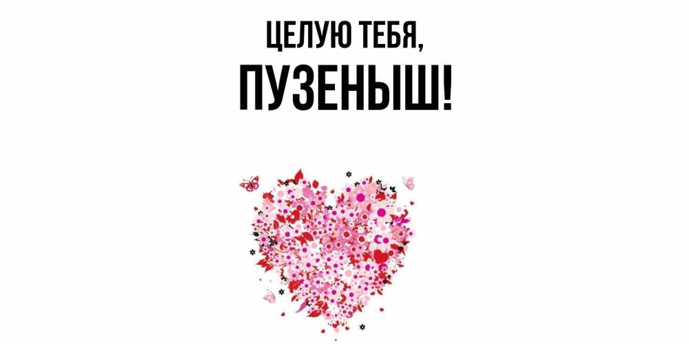 Картинка Целую тебя, пузеныш