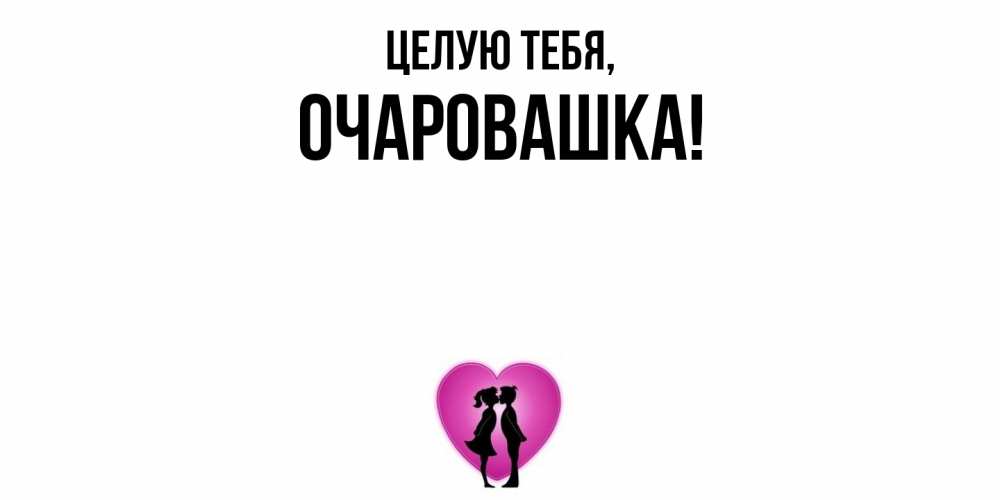 Открытка  для любимых и родных. очаровашка, Целую тебя  