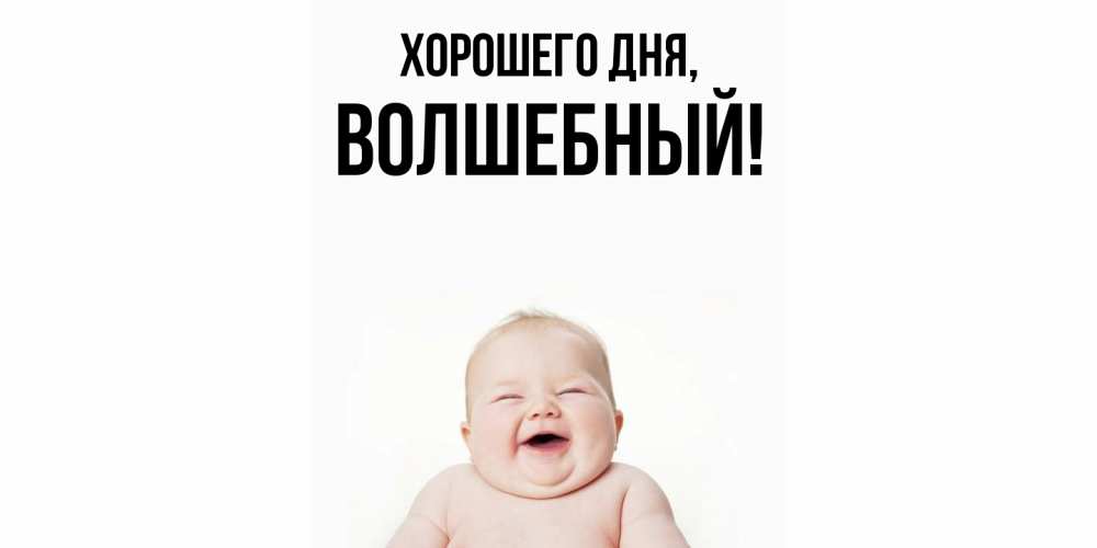 Картинка Хорошего дня, волшебный