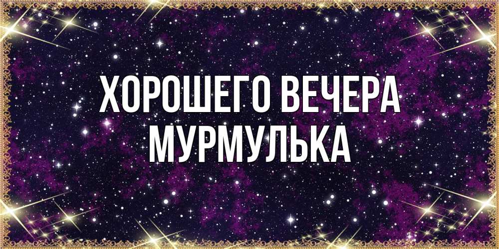 Картинка Хорошего вечера, мурмулька