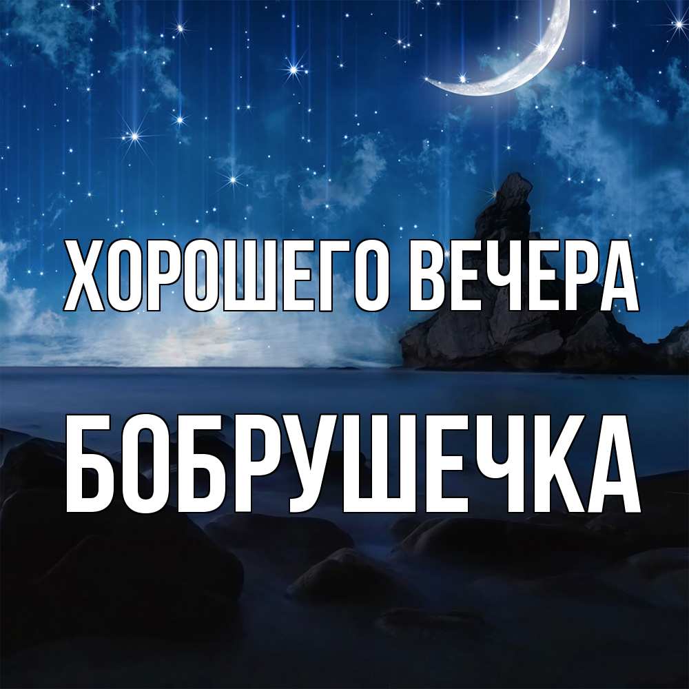 Открытка  для любимых и родных. бобрушечка, Хорошего вечера  