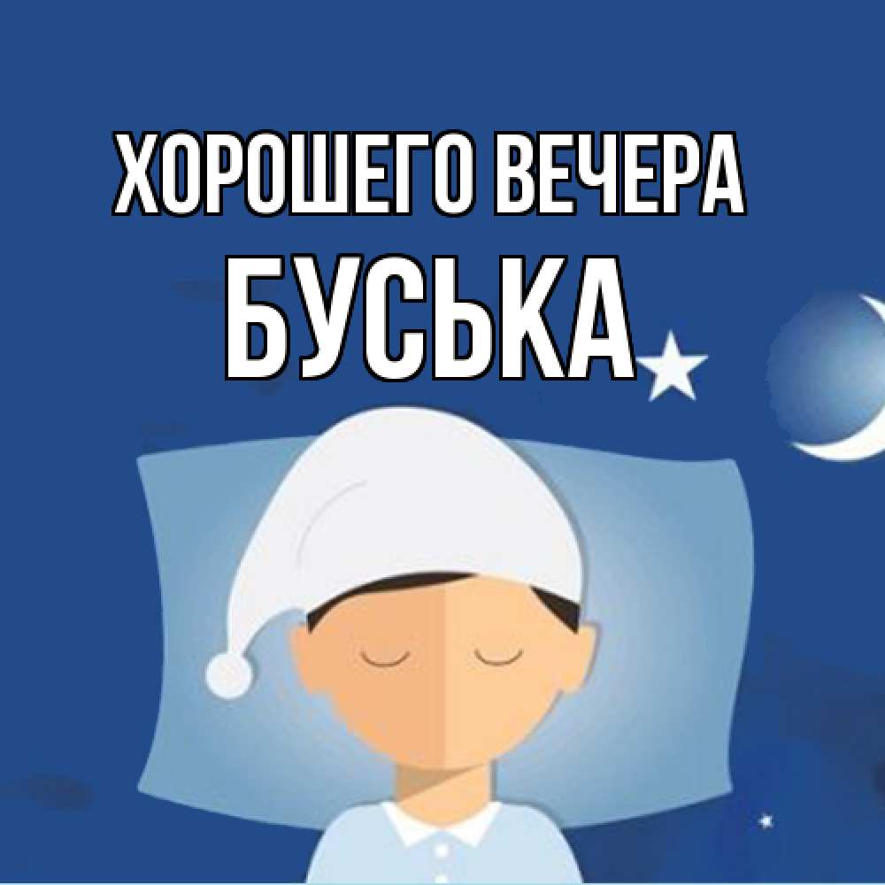 Открытка  для любимых и родных. буська, Хорошего вечера  
