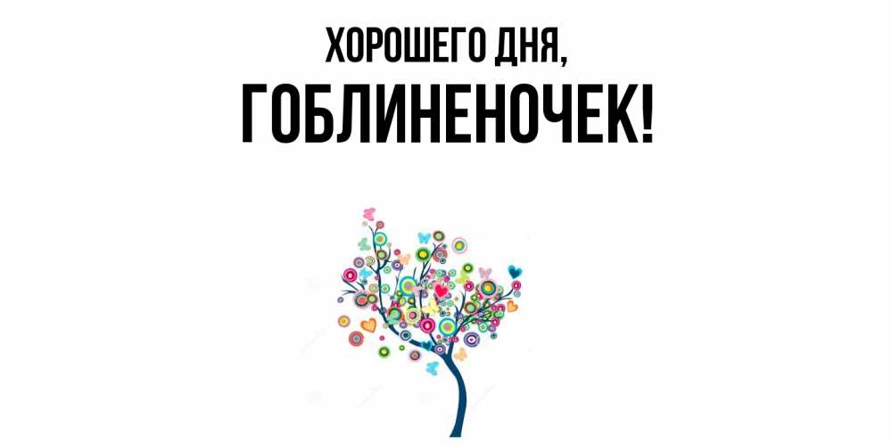 Открытка  для любимых и родных. гоблиненочек, Хорошего дня  