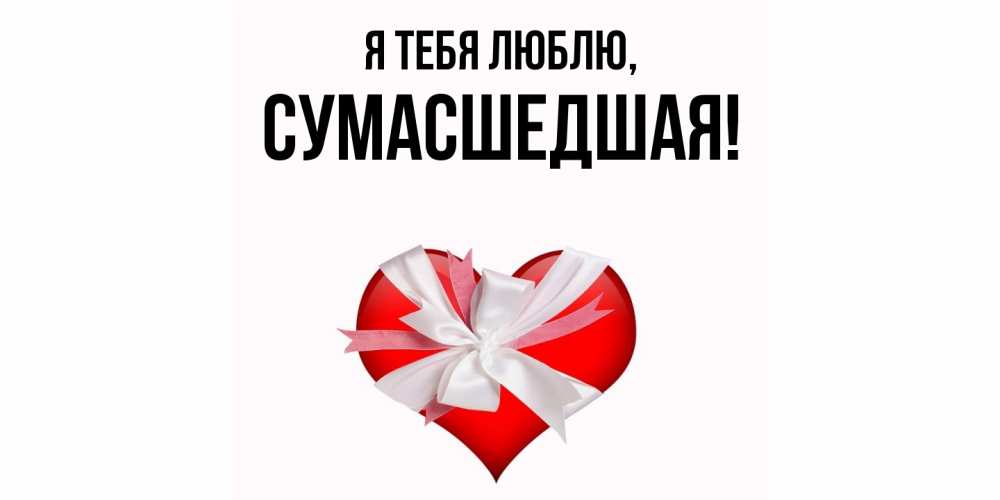 Открытка с именем, сумасшедшая, Я тебя люблю