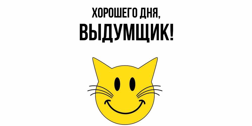 Открытка  для любимых и родных. выдумщик, Хорошего дня  