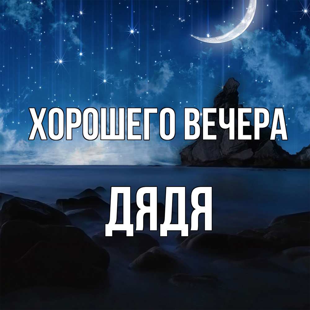 Открытка  для любимых и родных. Дядя, Хорошего вечера  