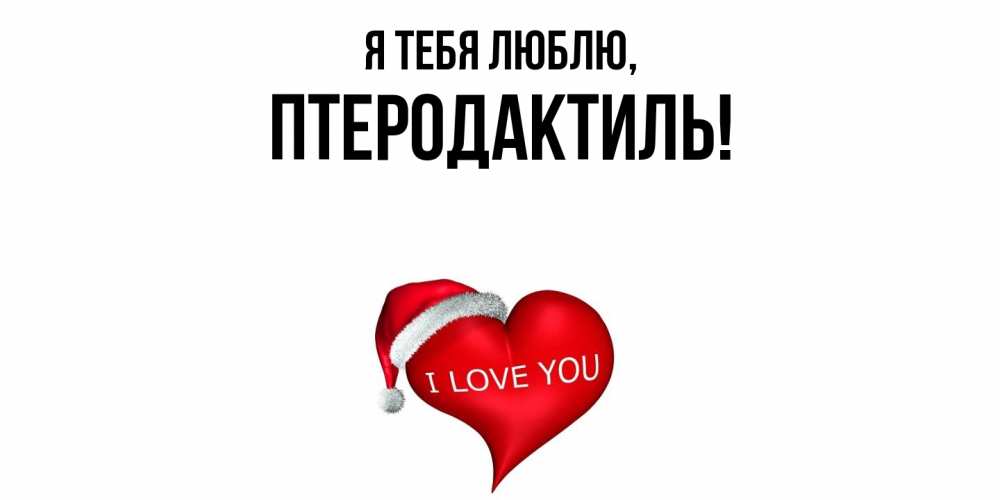 Открытка  для любимых и родных. птеродактиль, Я тебя люблю  