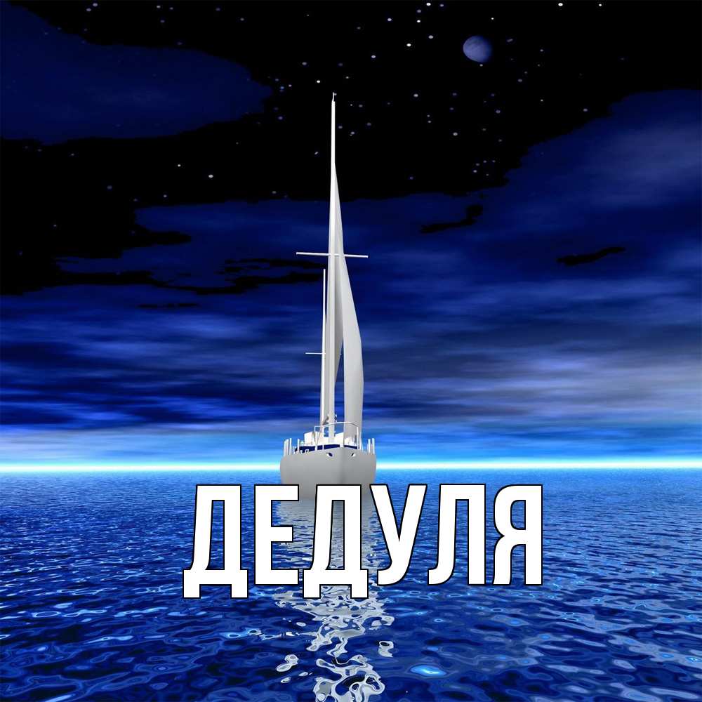 Картинка  с именем , Дедуля