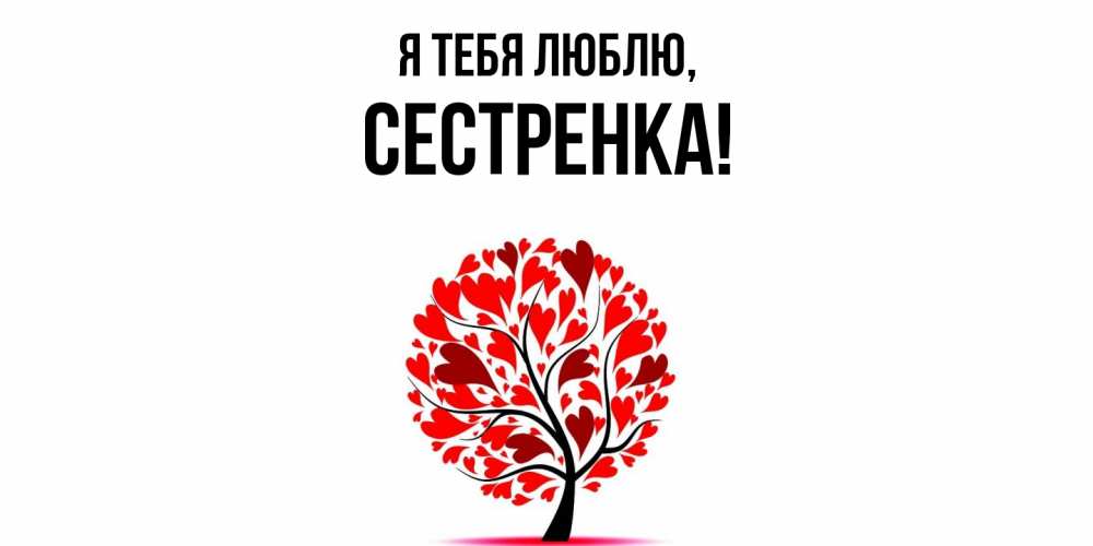 Картинка Я тебя люблю, Сестренка
