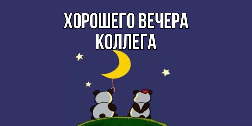 Открытка  для любимых и родных. Коллега, Хорошего вечера  