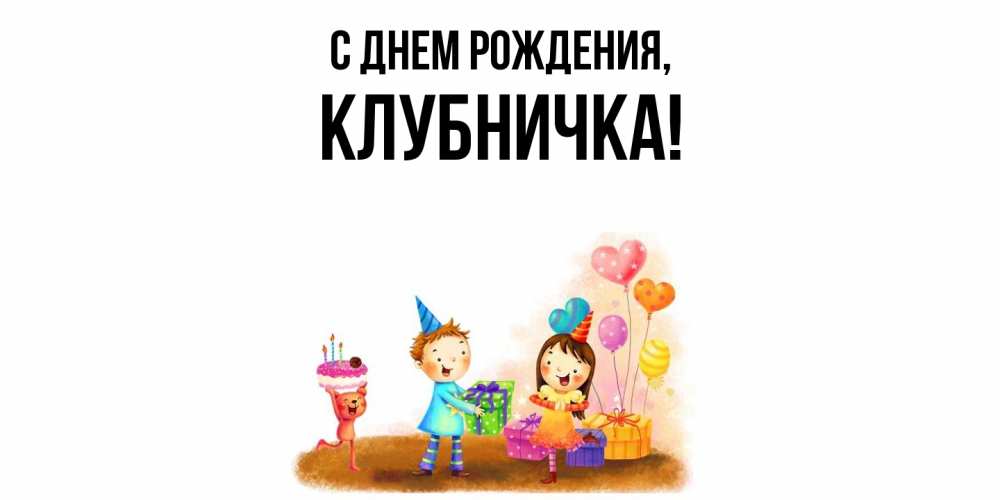 Открытка  для любимых и родных. клубничка, С днем рождения  
